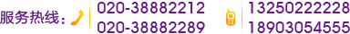 服务热线：020-38882212<br> 　　　020-38882289